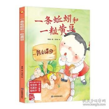 好能力培养系列 一条蚯蚓和一粒黄豆 3-6岁幼儿园宝宝情商教育亲子阅读精装启蒙早教睡前故事书