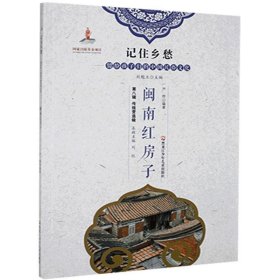 正版图书03 闽南红房子 9787531964766 黑龙江少年儿童出版社