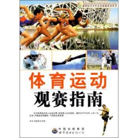 正版图书009 体育运动观赛指南 9787510006203 中国出版集团，世