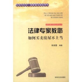 正版图书009 法律专家为民说法系列丛书:法律专家教您如何买卖房