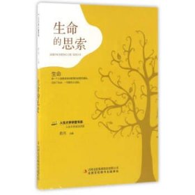 正版图书003 人生大学讲堂书系·生命的思索 9787558107344 吉林