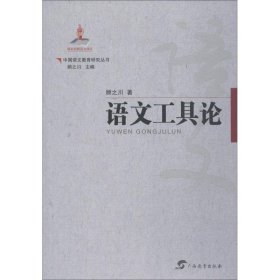 正版图书06 语文工具论 9787543584280 广西教育出版社有限公司