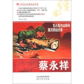 正版图书003 中华红色教育连环画:蔡永祥 9787531049449 河北出版