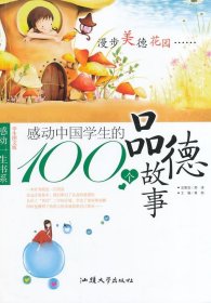 正版图书009 感动中国学生的100个品德故事 9787565805424 汕头大