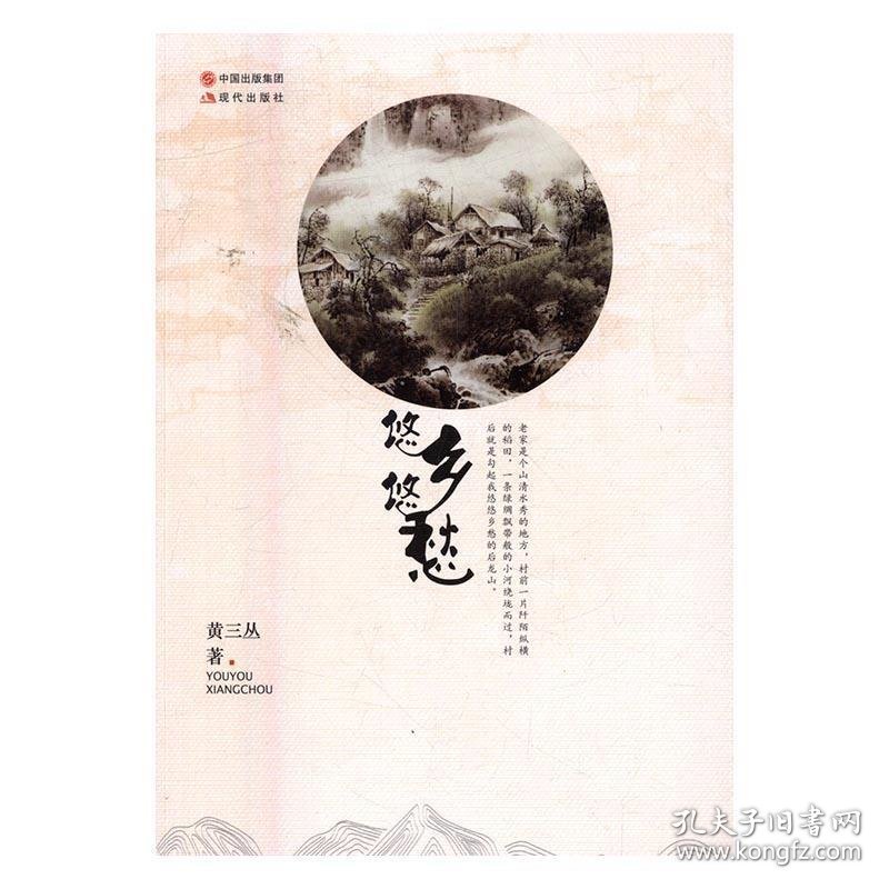 正版图书002 悠悠乡愁 9787514350814 现代出版社 黄三丛