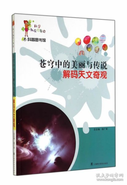 科学就在你身边·科普图书馆·苍穹中的美丽与传说：解码天文奇观