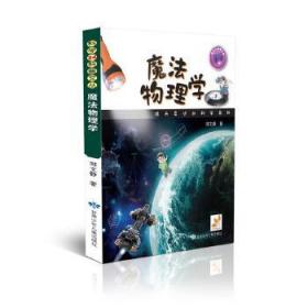 正版图书003 科学24科普文丛 魔法物学 9787542236784 甘肃少年儿