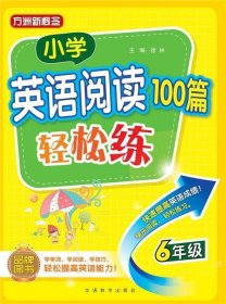 小学英语阅读100篇轻松练（六年级）