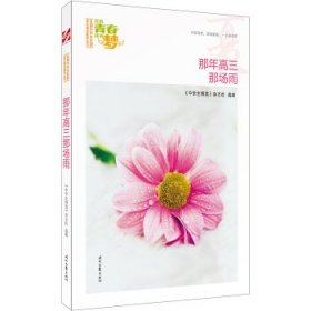 我的青春我的梦：（夏）那年高三那场雨（品读全国中学生校园作文精品，练就超强写作能力）