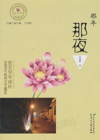正版图书009 在文学中成长·中国当代教育文学精选 那年那夜