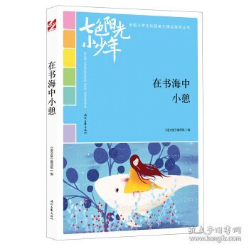 七色阳光小少年：在书海中小憩