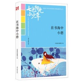 七色阳光小少年：在书海中小憩