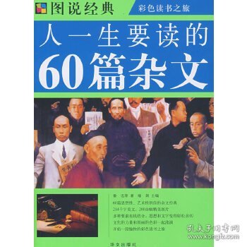 图说经典：人一生要读的60篇杂文