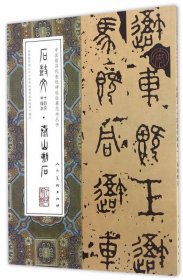 正版图书06 中国具代表性碑帖临摹范本丛书-石鼓文·泰山石刻