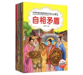 正版图书06 中国传统经典故事绘本寓言故事篇 9787562260455 华中
