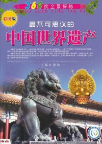正版图书009 360度全景探秘 不可思议的中国世界遗产