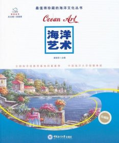 正版图书06 海洋艺术 9787567000056 中国海洋大学出版社 主编康