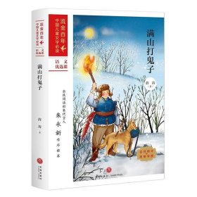 正版图书06 满山打鬼子 9787545558197 天地出版社 薛涛