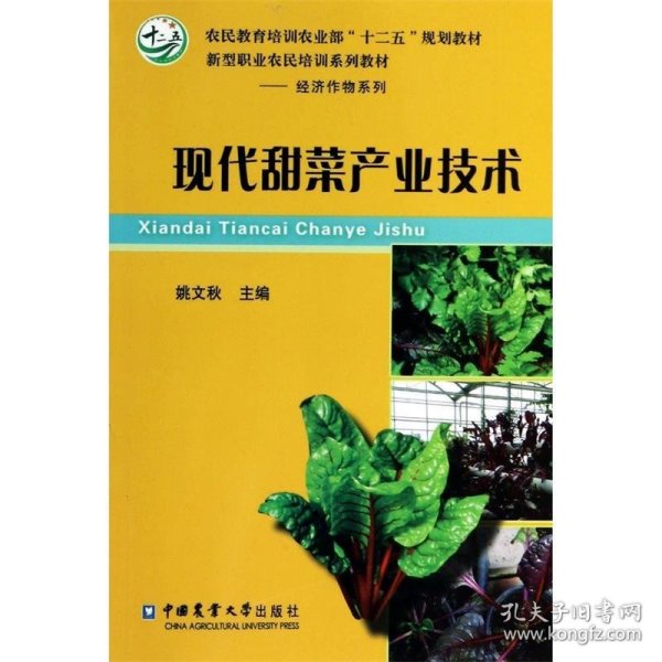 现代甜菜产业技术/农民教育培训农业部“十二五”规划教材·新型职业农民培训系列教材·经济作物系列