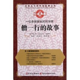 正版图书009 一位身披袈裟的科学家 9787538463675 吉林科学技术