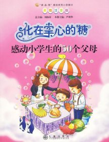 正版图书04 感动小学生的50个父母--化在掌心的糖 9787510802041