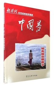 正版图书04 知青模范邢燕子新时代红色经典连环画库