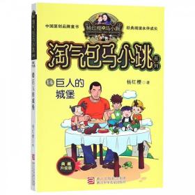 正版图书003 巨人的城堡 9787559707819 浙江少年儿童出版社 杨红
