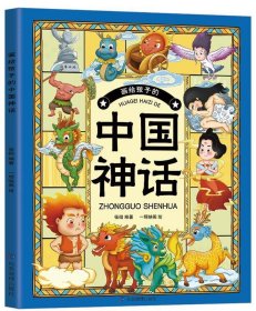 正版图书002 画给孩子的中国神话 9787502098230 应急管出版社 张