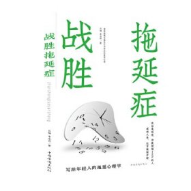 战胜拖延症