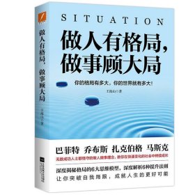 正版图书003 做人有格局，做事顾大局 9787559433152 江苏凤凰文