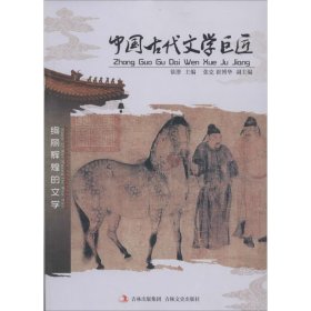 中国古代文学巨匠