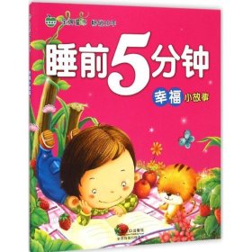 正版图书06 幸福小故事 9787510129599 中国人口出版社 晨风童书