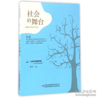 社会的舞台/人生大学讲堂书系