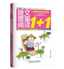 随文增量阅读1+1（五年级 上）