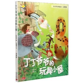 孙幼军经典童话：丁丁爷爷的玩具小屋（注音版）（国际安徒生文学奖提名奖作家孙幼军经典童话精选集）