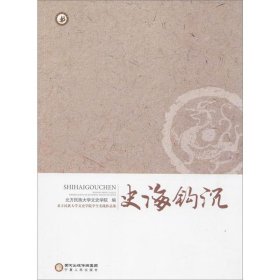 正版图书003 北方民族大学文史学院学生实践作品集 史海钩沉