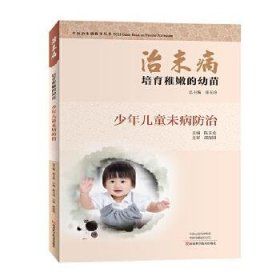 正版图书009 治未病:少年儿童未病防治:培育稚嫩的幼苗