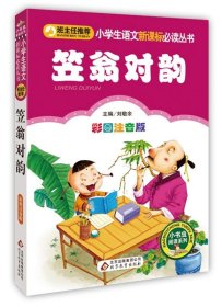 正版图书06 笠翁对韵 彩图注音版 小学生语文新课标必读丛书