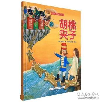 正版图书002 胡桃夹子 9787557567941 吉林美术出版社 [德]霍夫曼