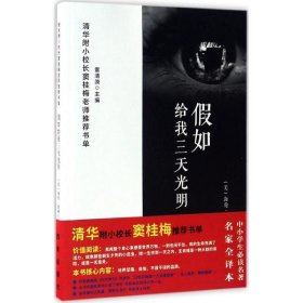 正版图书06 假如给我三天光明-窦桂梅推荐阅读书单 9787554118641