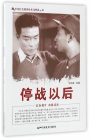 正版图书06 中国红色教育电影连环画丛书:停战以后 9787106043889