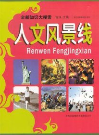 正版图书06 中小学生阅读系列之全新知识大搜索--人文风景线