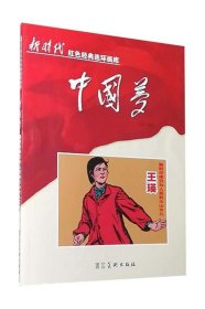 正版图书04 鞠躬尽瘁只为人民的大山女儿王瑛新时代红色经典连环