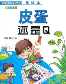 正版图书06 小学生快乐学习大王·语文大王:皮蛋还是Q