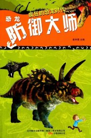 正版图书009 疯狂的恐龙时代 恐龙防御大师 9787547025857 万卷出
