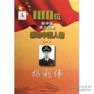 正版图书009 100位新中国成立以来感动中国人物:杨利伟