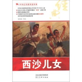 中华红色教育连环画：西沙儿女