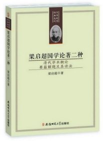 梁启超国学论著二种：清代学术概论 要籍解题及其读法