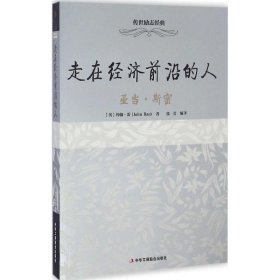 正版图书003 走在经济前沿的人:亚当·斯密 9787515817606 中华工