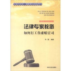 正版图书009 法律专家教您如何打工伤索赔官司 9787547227398 吉